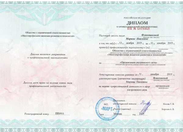 диплом медицинской сестры Флянтиковой Марины Павловны